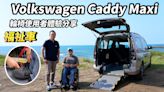 【新車試駕影片】Volkswagen Caddy Maxi 福祉車，輪椅使用者一日體驗feat. 輪椅網球國手 王偉軒