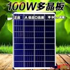 【綠市集】太陽能板 100W多晶太陽能電池板全新A級 發電系統