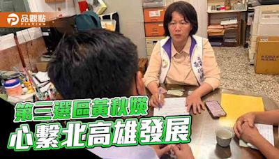 全方位選民服務不停歇 黃秋媖心繫北高雄未來發展