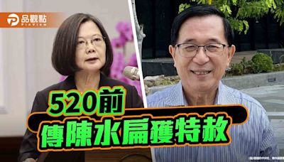 免刑不免罪、沒收8億犯罪所得 傳蔡英文將特赦陳水扁！藍營強烈反彈 | 蕃新聞