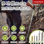 TANERDD 多功能鋁合金加長款六節登山杖(TR-D0006)