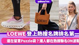 LOEWE登上熱搜名牌排名第一！還在留意Puzzle袋？潮人都在...