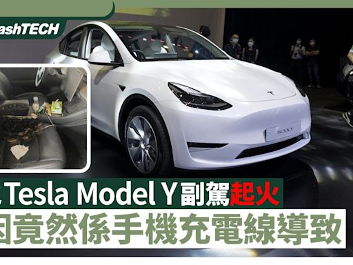 內地Tesla Model Y起火 竟係手機充電線導致 4招提防USB短路