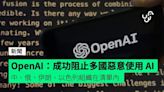 OpenAI 稱成功阻止多國惡意使用 AI 中、俄、伊朗、以色列組織在清單內