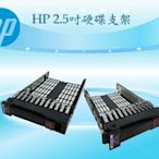 HP 2.5吋SSD/SAS 硬碟支架 tray DL360 DL380 DL570 DL580 G5/G6/G7通用