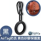 UniSync AirTag 追蹤定位防丟 經典素色矽膠吊飾保護套