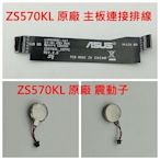 Asus 華碩 ZenFone 3 原廠 ZS570KL Z016DA  震動子 /  主板充電連接排線