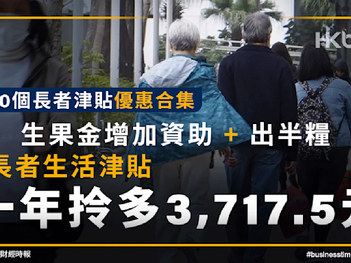 20個長者津貼優惠：生果金加資助、長者生活津貼拎多3,717元！