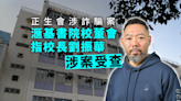 滙基書院校董會指校長劉振華涉正生會調查 成立緊急事宜處理小組跟進