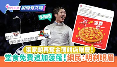 張家朗再奪金Pizza Hut贈慶！ 堂食免費追加菠蘿！網民：明剃眼眉