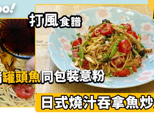 打風食譜│日式燒汁吞拿魚炒意粉 罐頭魚同意粉加呢種調味料就得