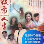 DVD 海量影片賣場 都市人生/夜市人生 台劇 第六部411-1008集完結