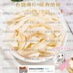 椰子片脆片500g烤椰子 干脆塊薄脆椰果干椰子角年貨【食客驛站】