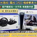 PS5 光碟版/ 羅技 G923 模擬賽車方向盤 客戶購買玩一次不完  有兩隻手把