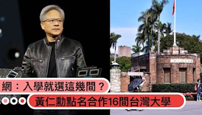 大學志願序改變？黃仁勳演講點名「合作16間台灣大學」網嗨：入學就選這幾間！