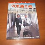 全新日影《沒問題三班》DVD (雙碟版)(五體不滿足)老師乙武洋匡親自演出 榮倉奈奈