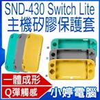 【小婷電腦】贈switch lite保護貼 SND-430主機矽膠保護套 Switch Lite 孔位精準 耐磨抗刮