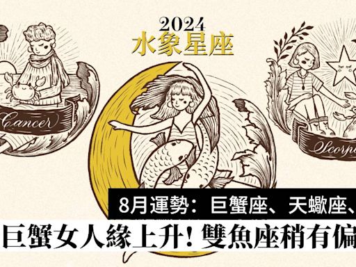2024年8月星座運程預測水象星座：巨蟹座、天蠍座、雙魚座運勢 | Wellness | Madame Figaro Hong Kong