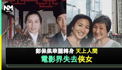 香港影壇傳奇「華夫人」鄭佩佩辭世享年78歲 影迷悼念「武俠影后」 | 流行娛樂 | 新Monday
