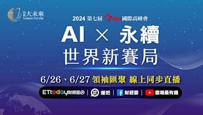 台灣大未來高峰會 6／26、27鎖定ETtoday線上直播