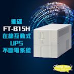 昌運監視器 飛碟 FT-B15H 在線互動式 模擬正弦波 1.5KVA 1500VA UPS 不斷電系統