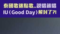 泰國歌迷點歌..說唱就唱 IU〈Good Day〉解封了？！