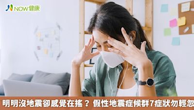 明明沒地震卻感覺在搖？ 假性地震症候群7症狀勿輕忽 | 蕃新聞