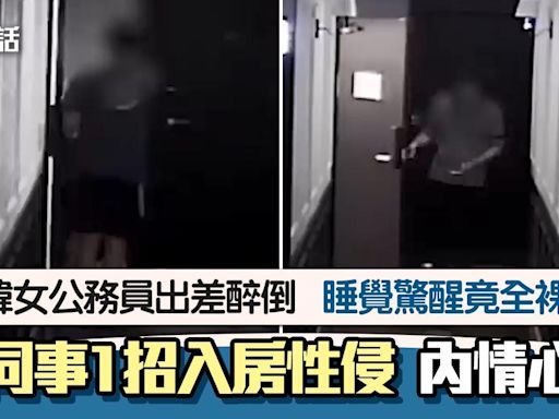 韓女公務員出差醉倒酒店房 驚醒揭全裸遭男同事性侵 內情極心寒