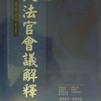 【月界二手書店2】大法官會議解釋彙編－增訂三版（絕版）_雙榜文化出版_原價650　〖法律〗ACL