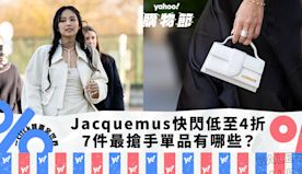 Jacquemus小手袋愈「廢」愈人氣！快閃3日低至4折，7件最...