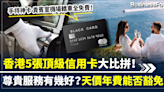 【最強信用卡攻略】香港5張頂級信用卡大比拼！貴賓室機場轎車全免費？尊貴服務有幾好？天價年費點豁免？ | BusinessFocus