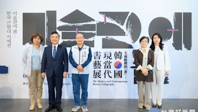 桃市立美術館與韓國國立現代美術館跨國合作 盛大展出「美術館裡的『書』：韓國現當代書藝展」 | 蕃新聞