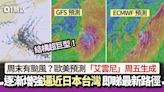 周末有颱風？GFS＋ECMWF料艾雲尼周五生成 強度達這級別逼近日本