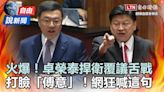 自由說新聞》卓榮泰捍衛覆議「打臉傅意」！網狂喊這句 - 自由電子報影音頻道