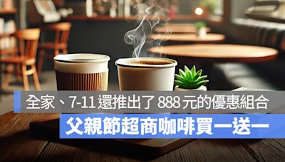 父親節超商咖啡買一送一！還有各種 888 元限定優惠！