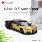 現貨汽車模型機車模型新布加迪奇龍 Chiron Super Sport MINIGT 1:64 仿真合金汽車模型