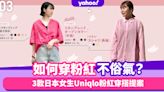 Uniqlo穿搭｜如何穿粉紅看起來高級而不俗氣？3款日本女生粉紅穿搭提案｜#WearThisAllWeek