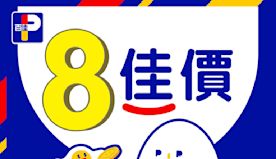 【百佳】8佳價優惠（即日起至15/08）