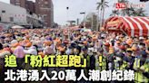 追「粉紅超跑」！北港湧入20萬人潮創紀錄 - 自由電子報影音頻道