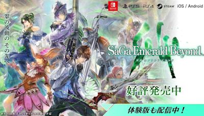 SaGa系列全新力作《Saga：Emerald Beyond》正式登陸多平台發售 即刻探索17個世界、高自由度戰鬥