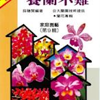 ～寶貝の家～(蘭花系列)~ 養蘭不難”全彩精裝中文書本~~全新書本~下標就賣