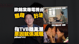 歐錦棠講解TVB與亞視騷錢計算方法 自爆最多賺近500萬 揭無綫唔畀爆騷