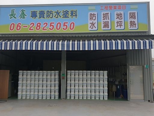 長鑫行–台南防水抓漏、防水材料滾刷專賣