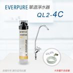 【Everpure】美國原廠 QL2-4C 單道淨水器(自助型-含全套配件)