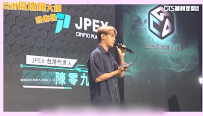 JPEX加密貨幣吸金案 藝人陳零九獲不起訴