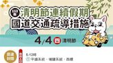 清明連假首日「地雷路段出爐」！匝道、高乘載管制一圖看