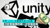 針對 Unity 收費事件，官方回應：只針對裝置的第一次安裝收費