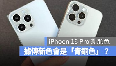 iPhone 16 Pro 傳新色是青銅色、邊框也將更有光澤感