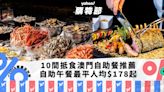 澳門自助餐2024｜精選10間抵食澳門自助餐推薦！ 自助午餐最平人均$178起／自助午餐＋摩天輪套票低至$350｜Yahoo購物節