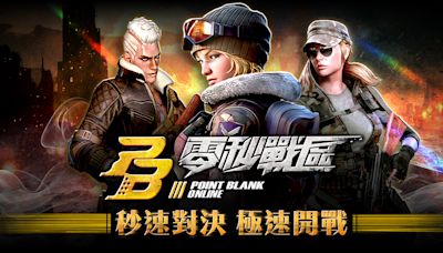 FPS 線上遊戲《零秒戰區》即日開放事前登錄